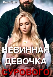 Невинная девочка Сурового — Мила Дали