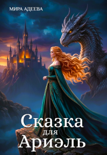 Сказка для Ариэль — Мира Адеева