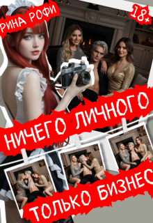 Ничего личного, только бизнес — Рина Рофи