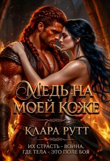 Медь на моей коже — Клара Рутт