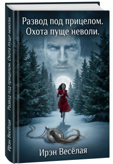 Развод под прицелом. Охота пуще неволи. — Ирэн Весёлая
