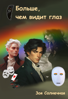 Больше, чем видит глаз — Зоя Солнечная