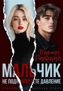 Мальчик, не поднимай тёте давление — Полина Раевская