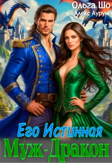 Муж — Дракон. Его истинная.♕ — Ольга Шо