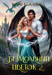Безмолвный цветок 2 — Юлия Кажанова