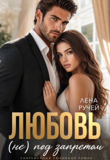 Любовь (не) под запретом — Лена Ручей