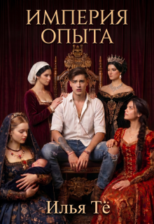 Империя опыта — Илья Тё