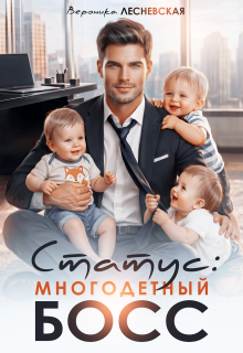 Статус: многодетный босс — Вероника Лесневская