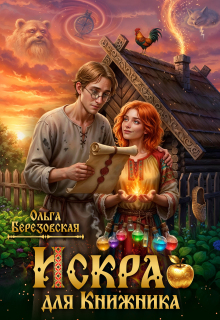 Искра для Книжника — Ольга Березовская