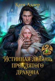 Истинная любовь проклятого дракона — Катя Адлер