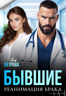 Бывшие. Реанимация брака — Ася Петрова