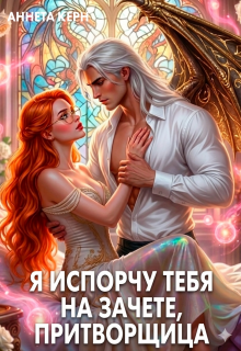 Я испорчу тебя на зачете, притворщица — Аннета Керн