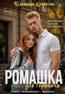 Ромашка для Горыныча — Юлианна Клермон