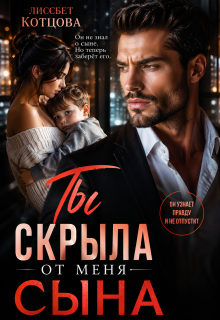 Ты скрыла от меня сына — Лиссбет Котцова