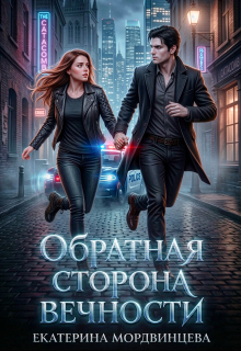 Обратная сторона вечности — Екатерина Мордвинцева