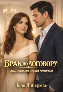 Брак по договору: маленькая серая птичка — Ляля Либерман