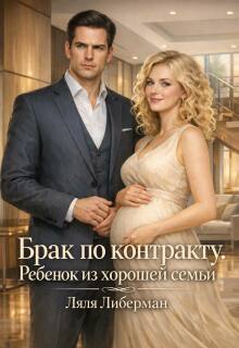 Брак по контракту. Ребенок из хорошей семьи — Ляля Либерман