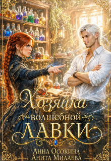 Хозяйка волшебной лавки — Анита Милаева