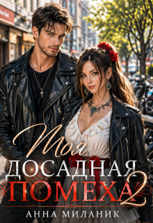Моя досадная помеха — Анна Миланик