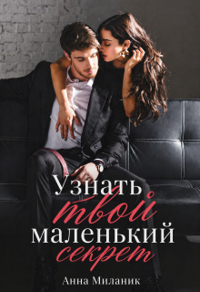 Узнать твой маленький секрет. — Анна Миланик