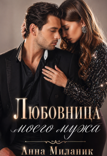 Любовница моего мужа. — Анна Миланик