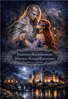 Школа «Хизер Блоссом» книга третья — Рианнон Илларионова
