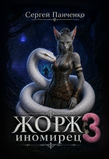 Жорж — иномирец 3 — Сергей Панченко