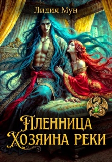 Пленница Хозяина реки — Рацлава Зарецкая