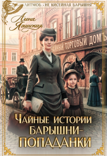Чайные истории барышни-попаданки — Алена Ягинская