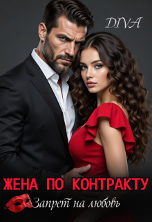 Жена по контракту. Запрет на любовь. — Diva
