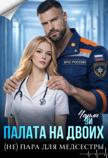 Палата на двоих. (не) пара для медсестры — Чарли Ви