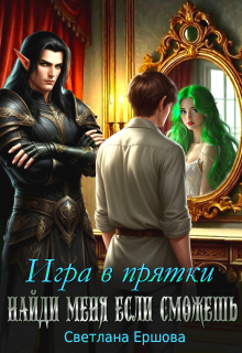 Игра в прятки. Найди меня, если сможешь — Светлана Ершова
