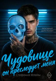 Чудовище. Он преследует меня — Дарья Лызлова