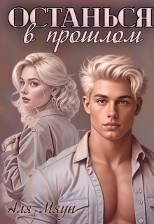 Останься в прошлом — Аля Мяун (Алиса Вишня)
