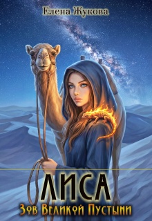 Лиса. Зов Великой Пустыни — Елена Жукова