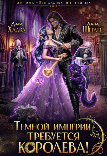 Темной империи требуется королева — Дара Хаард