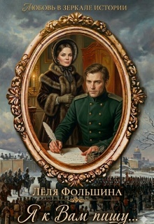 Я к Вам пишу… (роман в письмах и дневниках) — Лёля Фольшина