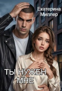 Ты нужен мне — Екатерина Миллер
