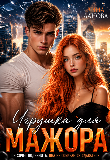 Игрушка для мажора — Лина Ланова