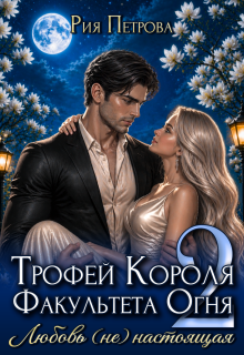 Трофей Короля факультета Огня. Любовь (не) настоящая — Рия Петрова