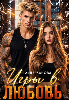 Игры в любовь — Лина Ланова
