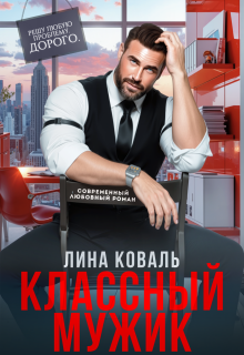 Классный мужик — Лина Коваль
