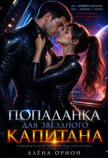 Попаданка для звездного капитана — Алёна Орион