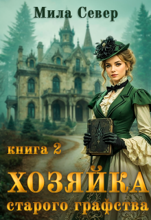 Хозяйка старого графства — 2 — Mila Pilipenko