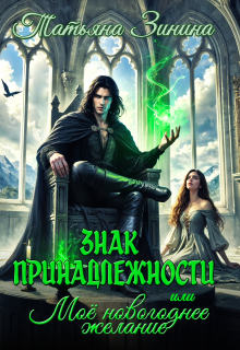 Знак принадлежности, или Моё новогоднее желание — Татьяна Зинина