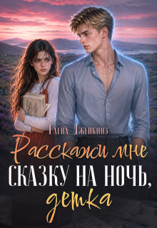 Расскажи мне сказку на ночь, детка — Елена Дженкинз