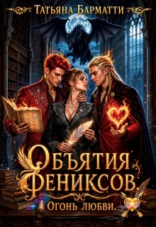 Объятия Фениксов. Огонь Любви — Татьяна Барматти