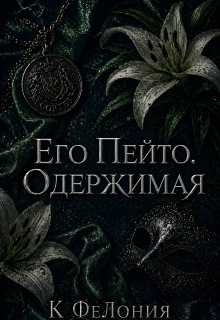 Его Пейто. Одержимая — К ФеЛония