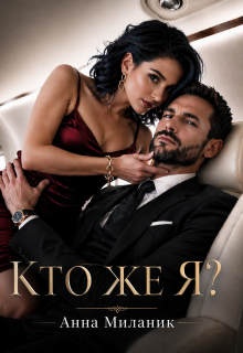 Кто же я? — Анна Миланик