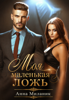Моя маленькая ложь или Его большая проблема. — Анна Миланик